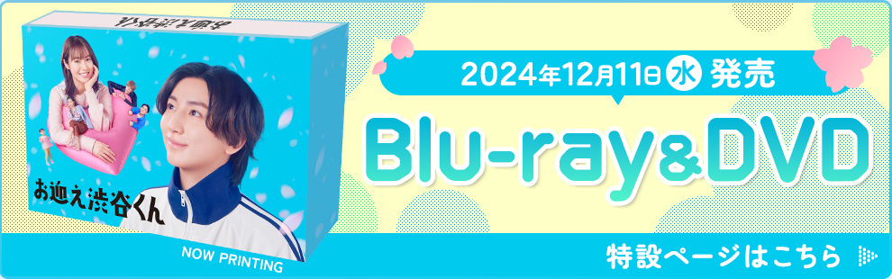 2024年12月11日（水）発売「お迎え渋谷くん」Blu-ray＆DVD 特設ページはこちら